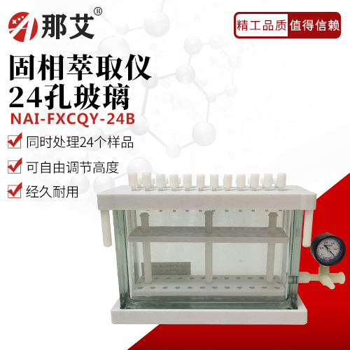 方形固相萃取儀(玻璃款)