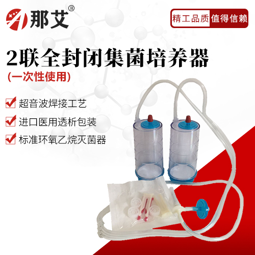 一次性全封閉集菌培養(yǎng)器(二聯(lián))