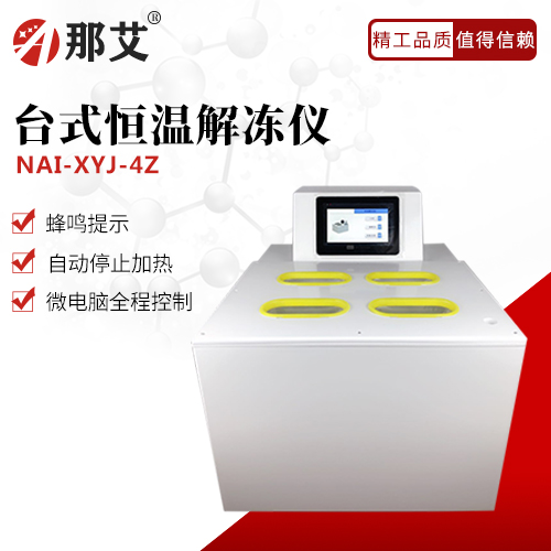 恒溫解凍儀(臺(tái)式)