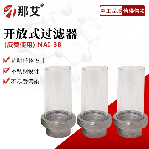 開放式過濾器(反復(fù)使用)