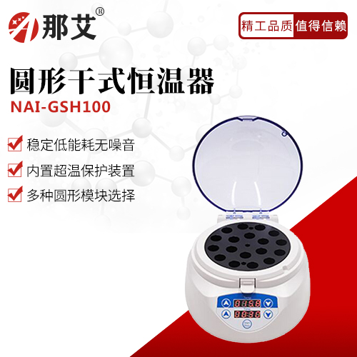 干式恒溫器(圓形)